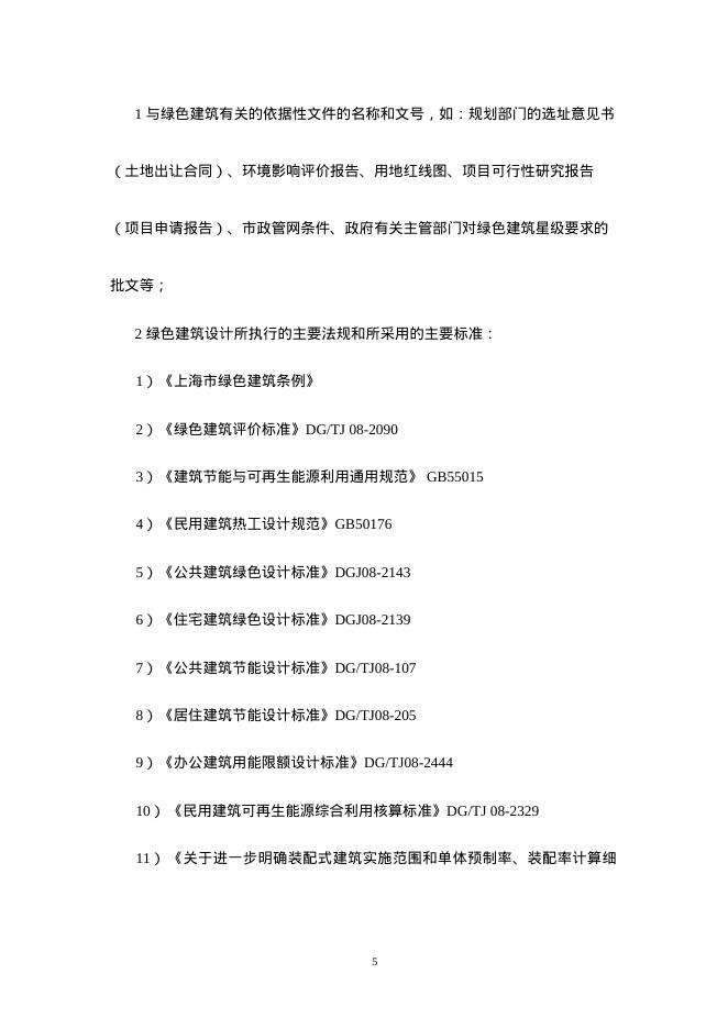 上海市绿色建筑工程设计文件编制深度规定（2025年版）_第10页