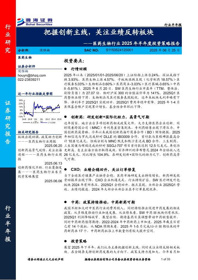 渤海证券：医药生物行业2025年半年度投资策略报告——把握创新主线，关注业绩反转板块海报
