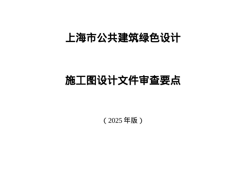 上海市公共建筑绿色设计施工图设计文件审查要点（2025年版）