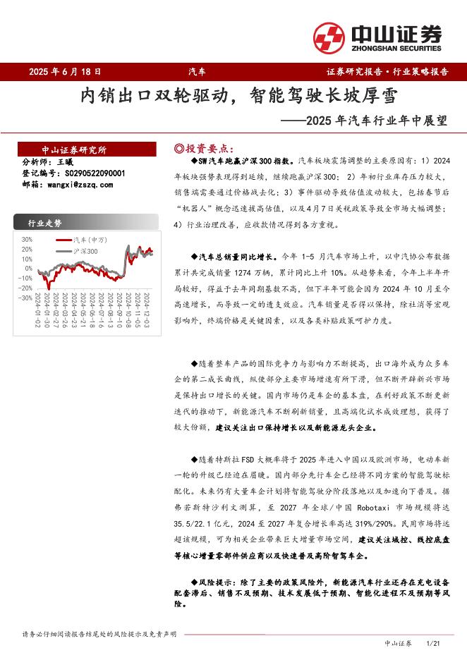 中山证券：2025年汽车行业年中展望：内销出口双轮驱动，智能驾驶长坡厚雪海报