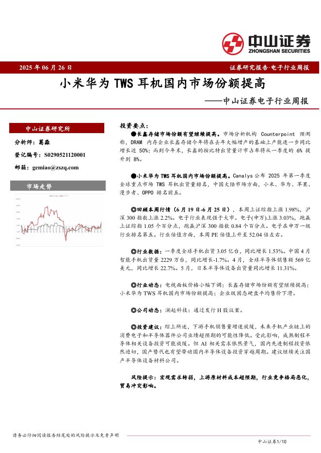 中山证券：电子行业周报：小米华为TWS耳机国内市场份额提高海报