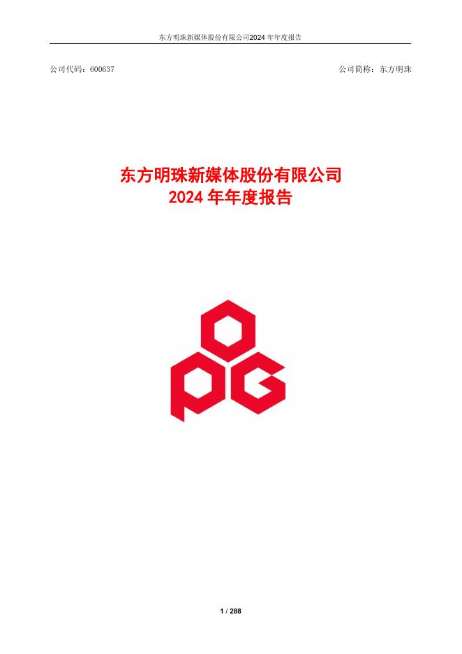 600637-东方明珠：东方明珠2024年年度报告(更正版)