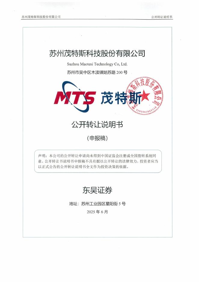 苏州茂特斯科技股份有限公司新三板挂牌公开转让说明书（申报稿）