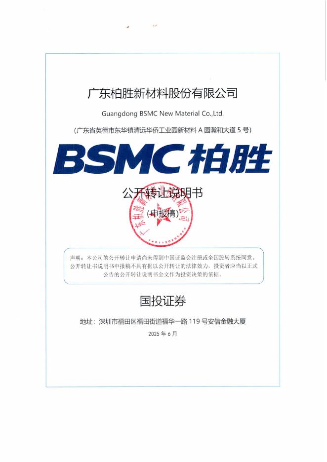 广东柏胜新材料股份有限公司新三板挂牌公开转让说明书（申报稿）