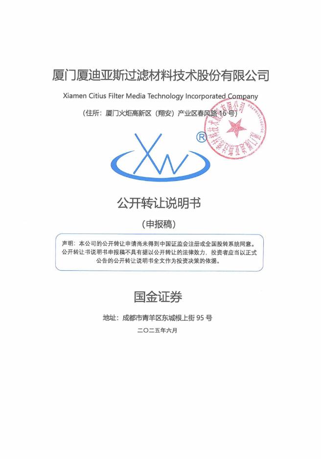 厦门厦迪亚斯过滤材料技术股份有限公司新三板挂牌公开转让说明书（申报稿）