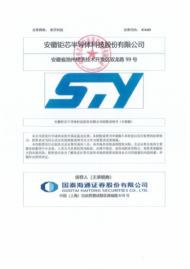 安徽钜芯半导体科技股份有限公司北交所IPO上市招股说明书（874103）海报
