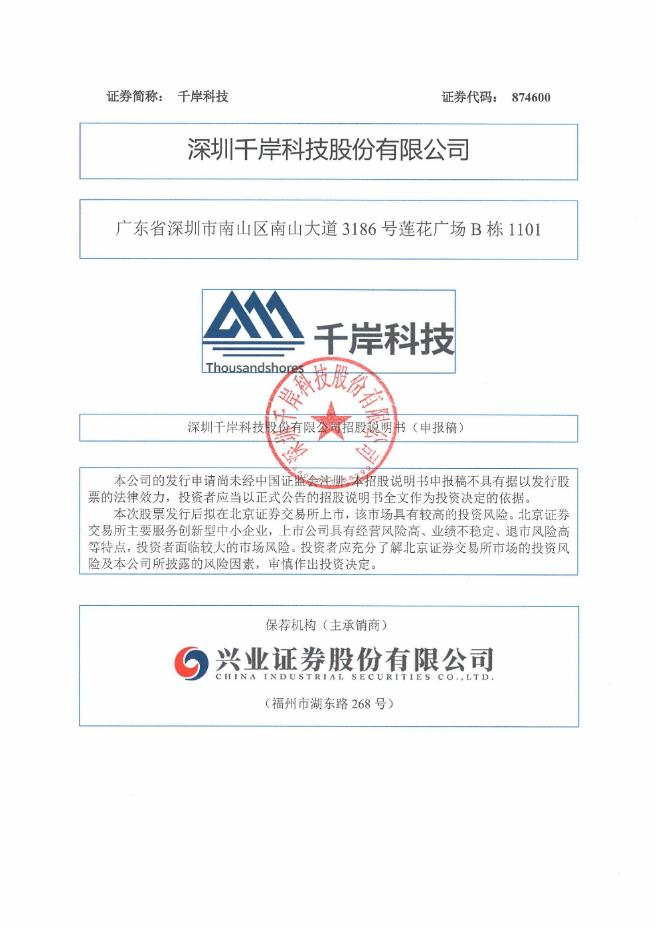 深圳千岸科技股份有限公司北交所IPO上市招股说明书（874600）海报