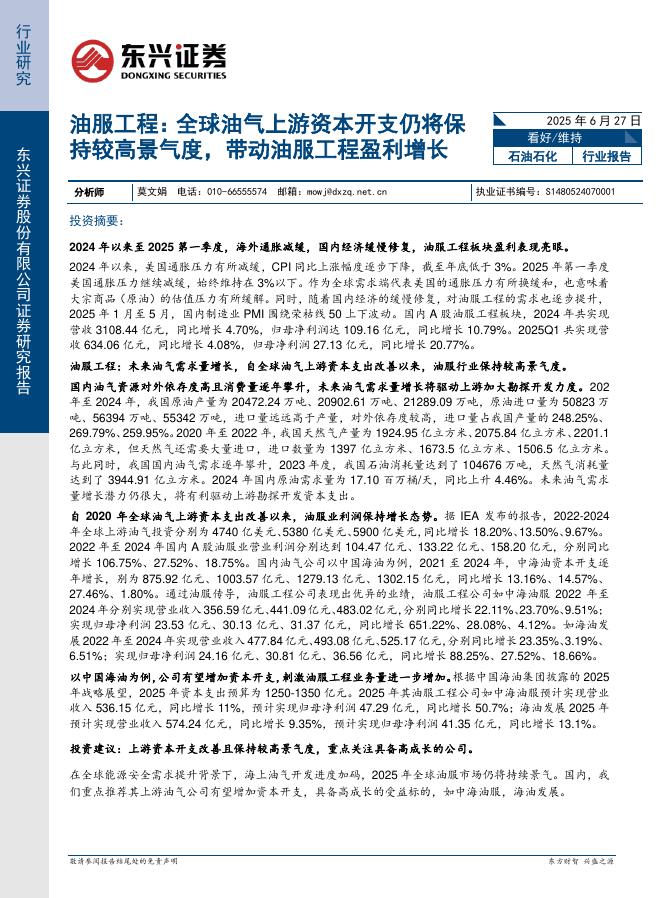 东兴证券：油服工程：全球油气上游资本开支仍将保持较高景气度，带动油服工程盈利增长海报