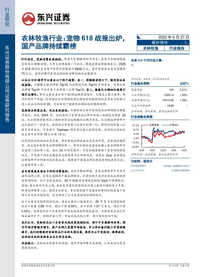 东兴证券：农林牧渔行业：宠物618战报出炉，国产品牌持续霸榜海报