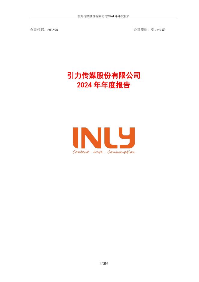 603598-引力传媒：2024年年度报告(修订版2)