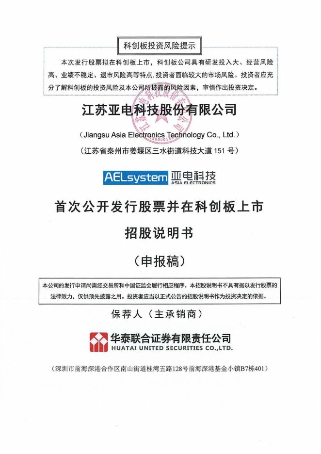江苏亚电科技股份有限公司科创板IPO上市招股说明书海报