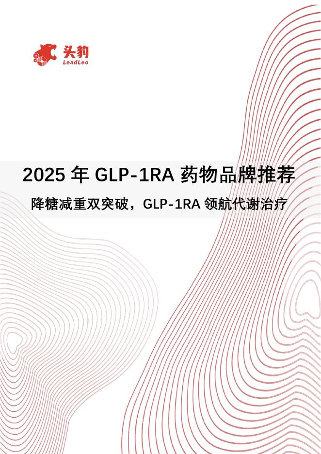 头豹研究院：2025年GLP-1RA药物品牌推荐：降糖减重双突破，GLP-1RA领航代谢治疗海报