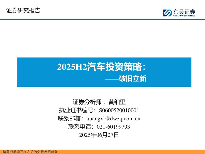东吴证券：2025H2汽车投资策略：破旧立新海报