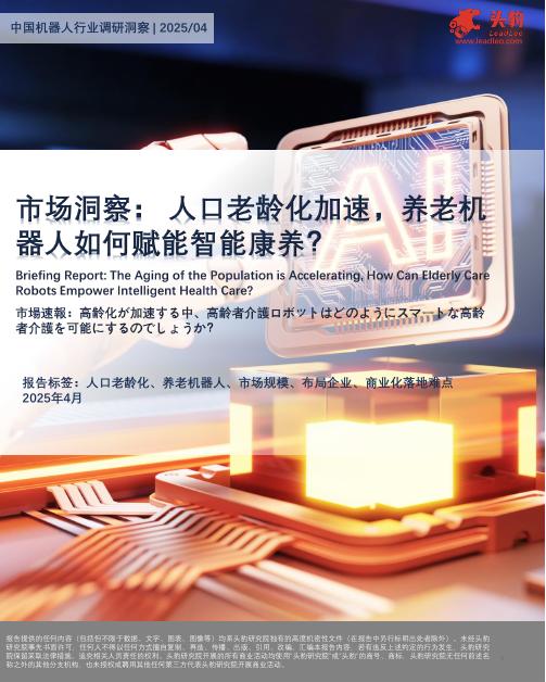 头豹研究院：市场洞察：人口老龄化加速，养老机器人如何赋能智能康养？海报