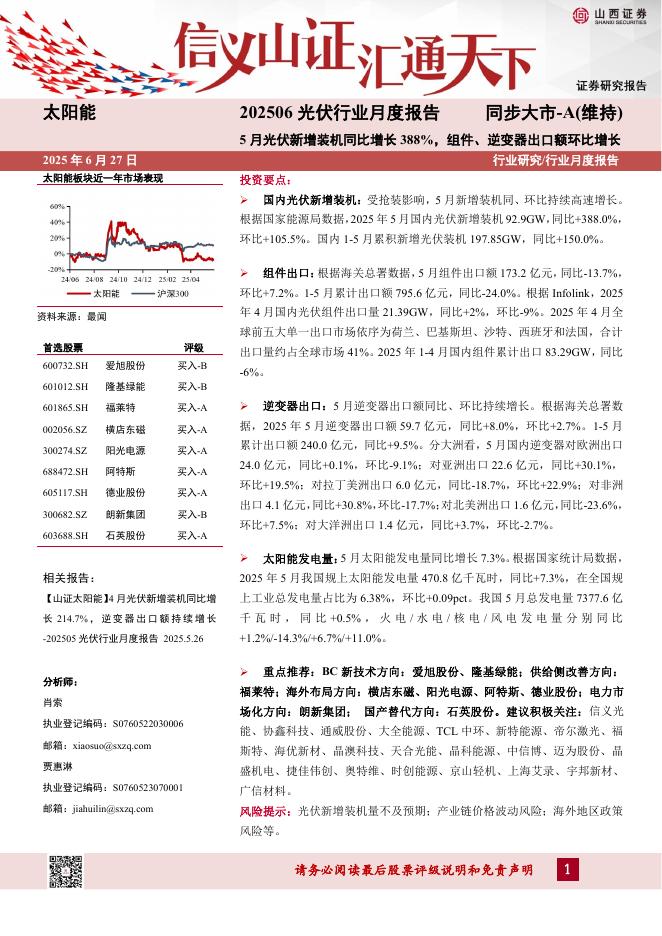 山西证券：202506光伏行业月度报告：5月光伏新增装机同比增长388%，组件、逆变器出口额环比增长海报