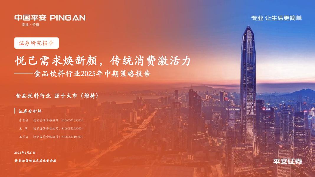 平安证券：食品饮料行业2025年中期策略报告：悦己需求焕新颜，传统消费激活力海报