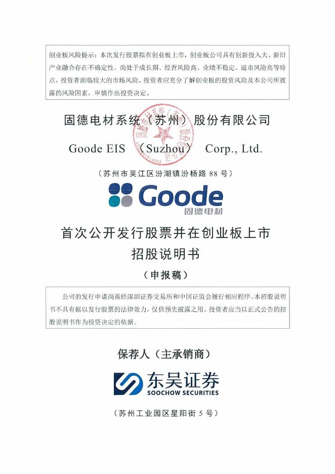 固德电材系统(苏州)股份有限公司创业板IPO上市招股说明书海报