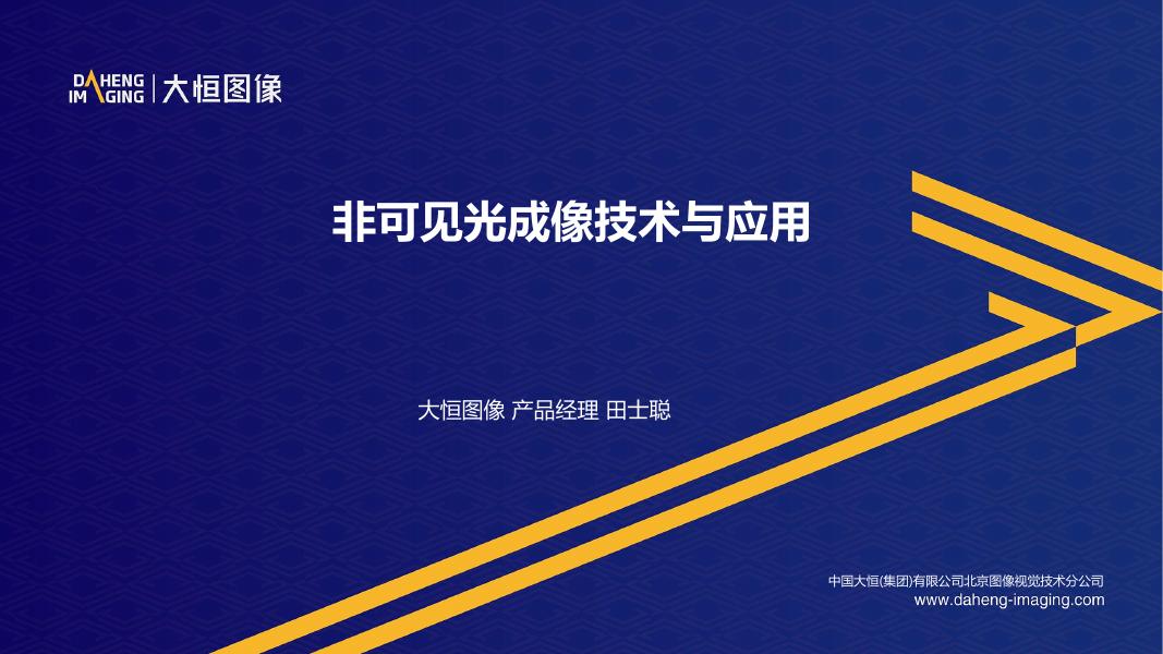 非可见光成像技术与应用——中国大恒（集团）有限公司北京图像视觉技术分公司 田士聪先生