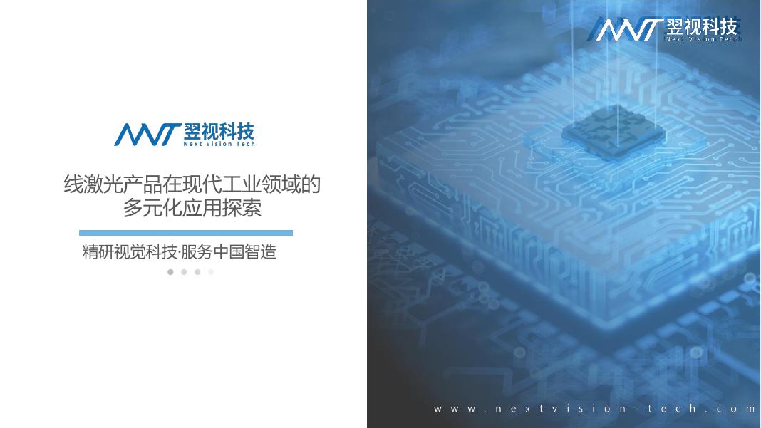 工业精度新纪元：线激光产品在现代工业领域的多元化应用探索——翌视科技（宁波）有限公司 管良勇先生