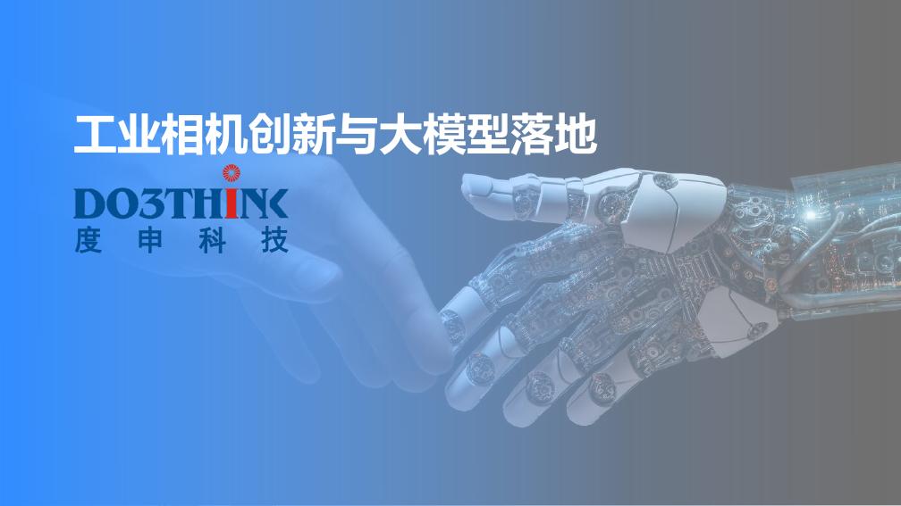 工业相机创新与大模型落地路径——度申科技 李冬梁先生