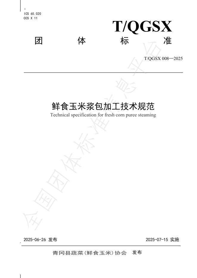 T/QGSX 008-2025 鲜食玉米浆包加工技术规范