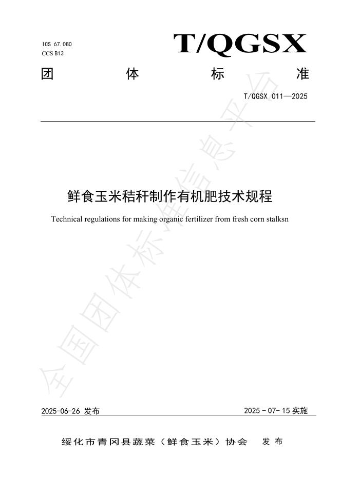 T/QGSX 011-2025 鲜食玉米秸秆制作有机肥技术规程