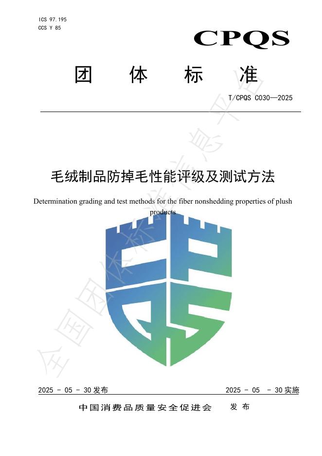 T/CPQS C030-2025 毛绒制品防掉毛性能评级及测试方法