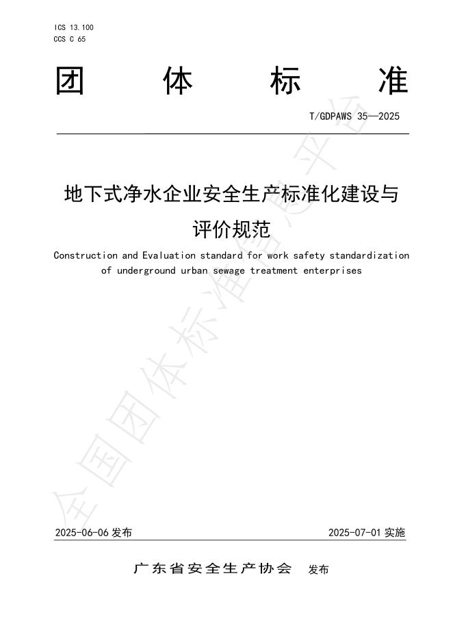 T/GDPAWS 35-2025 地下式净水企业安全生产标准化建设与评价规范