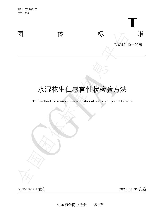 T/CGTA 10-2025 水湿花生仁感官性状检验方法