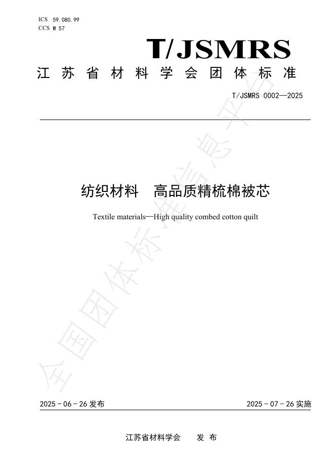T/JSMRS 0002-2025 纺织材料 高品质精梳棉被芯