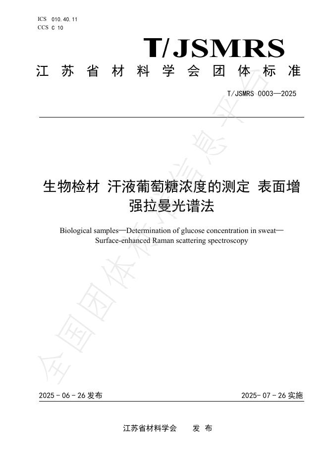 T/JSMRS 0003-2025 生物检材 汗液葡萄糖浓度的测定 表面增强拉曼光谱法