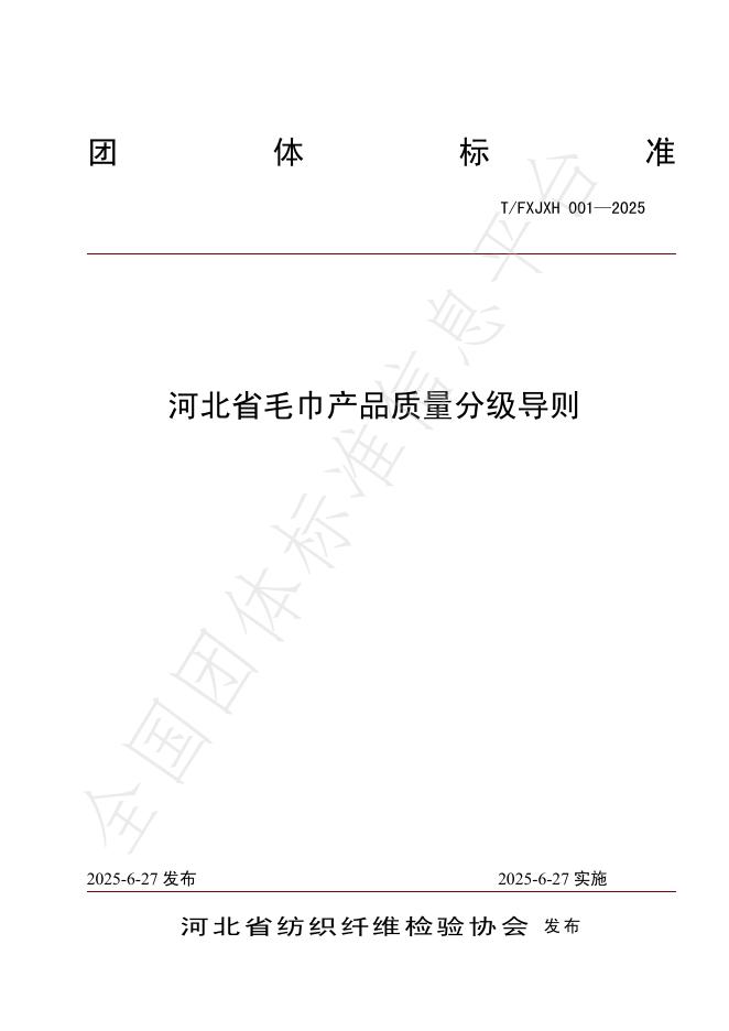 T/FXJXH 001-2025《河北省毛巾产品质量分级导则》