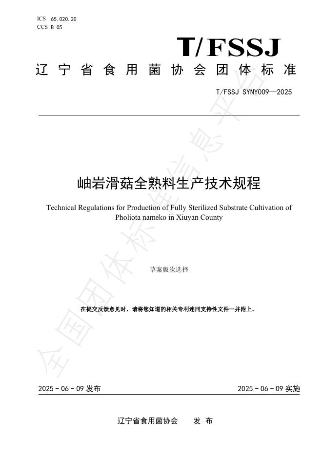 T/FSSJ SYNY009-2025 岫岩滑菇全熟料生产技术规程
