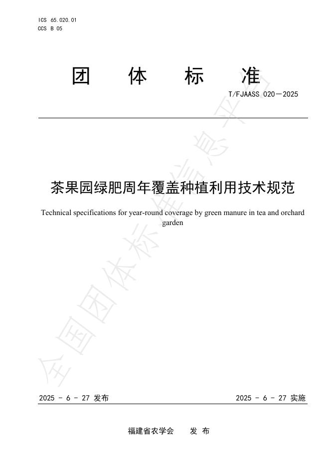 T/FJAASS 020-2025 茶果园绿肥周年覆盖种植利用技术规范