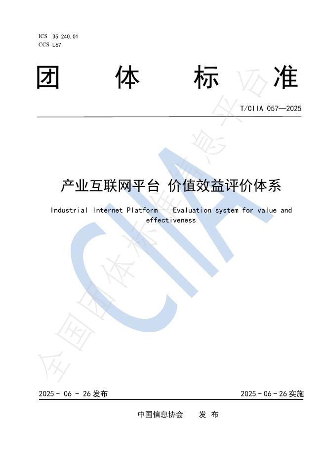 T/CIIA 057-2025 产业互联网平台 价值效益评价体系