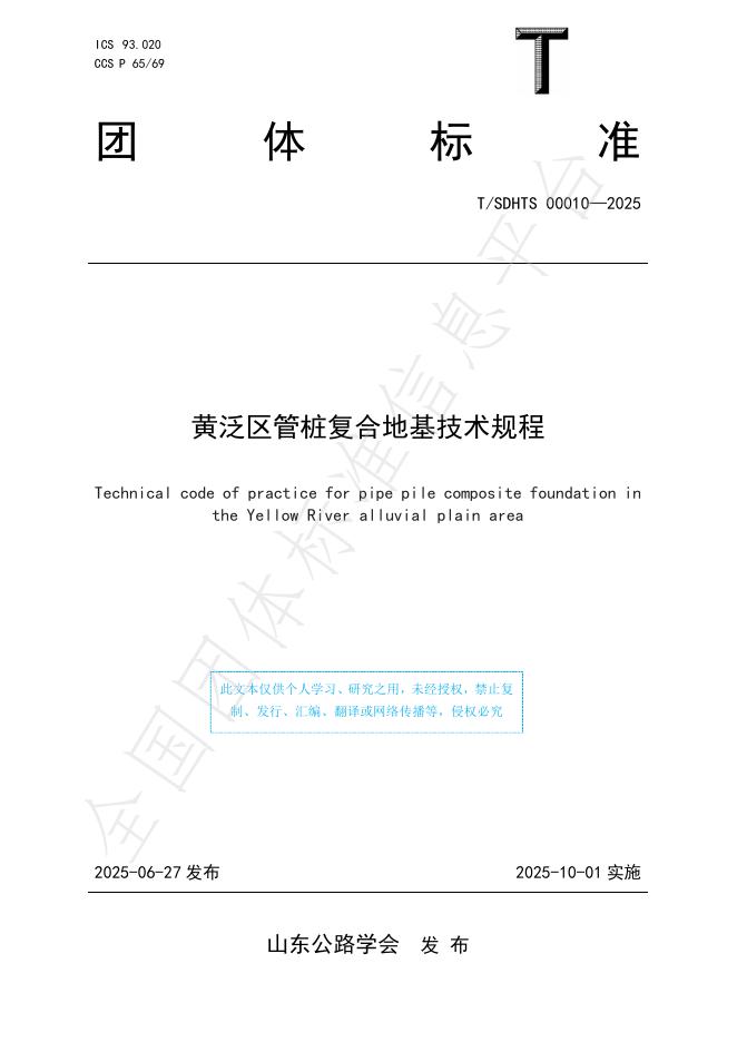 T/SDHTS 00010-2025 黄泛区管桩复合地基技术规程