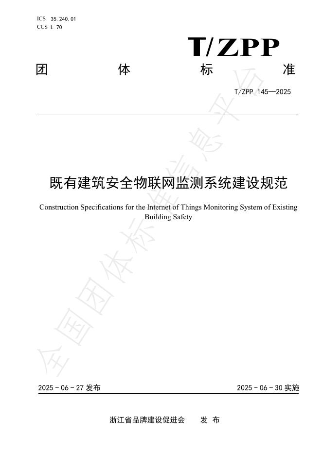 T/ZPP 145-2025 既有建筑安全物联网监测系统建设规范