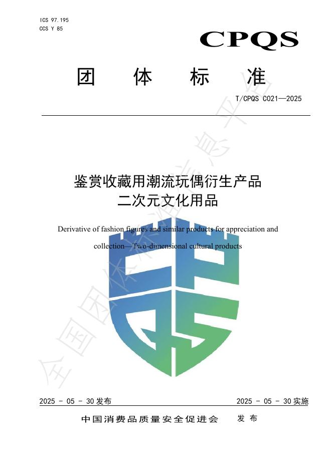 T/CPQS C021-2025 鉴赏收藏用潮流玩偶衍生产品 二次元文化用品