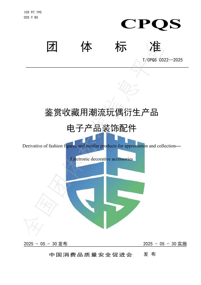T/CPQS C022-2025 鉴赏收藏用潮流玩偶衍生产品 电子产品装饰配件