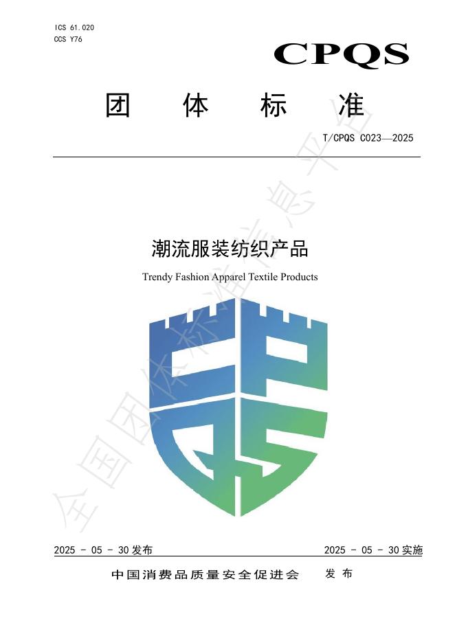 T/CPQS C023-2025 潮流服装纺织产品