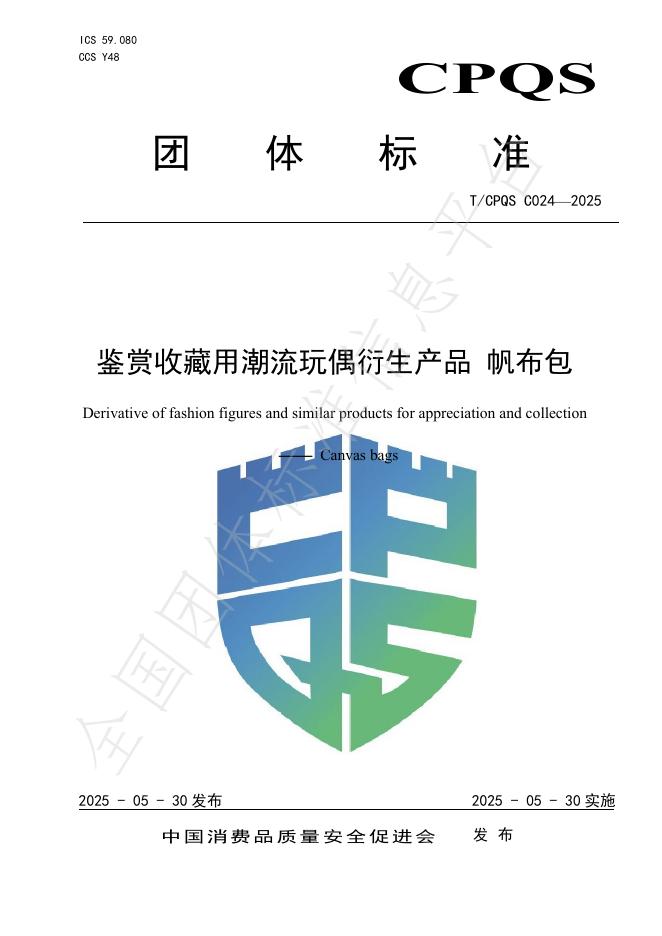 T/CPQS C024-2025 鉴赏收藏用潮流玩偶衍生产品 帆布包