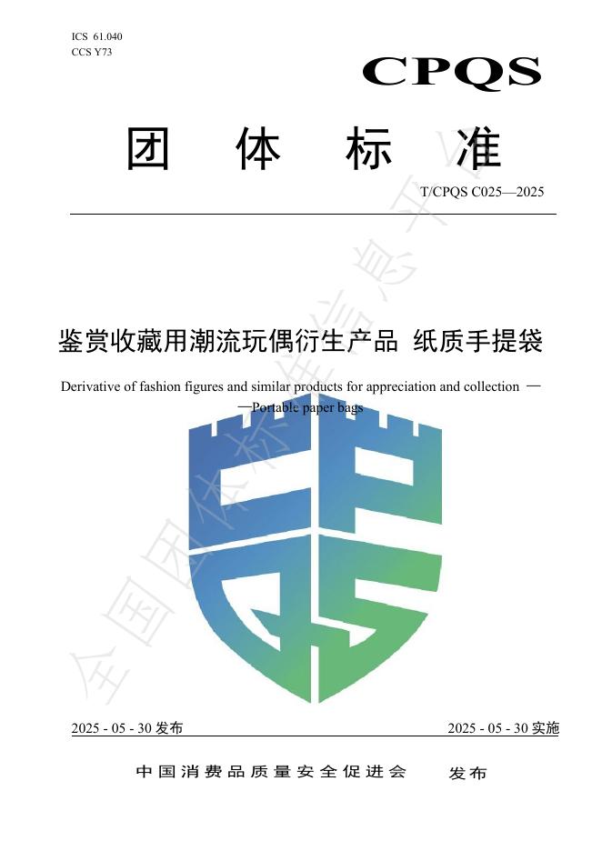 T/CPQS C025-2025 鉴赏收藏用潮流玩偶衍生产品 纸质手提袋