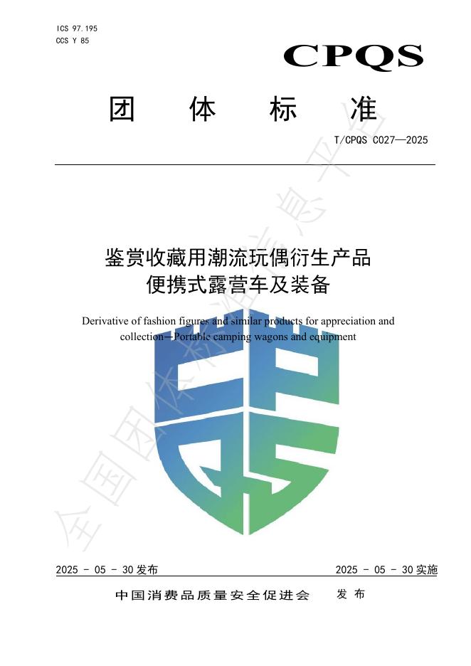 T/CPQS C027-2025 鉴赏收藏用潮流玩偶衍生产品 便携式露营车及装备