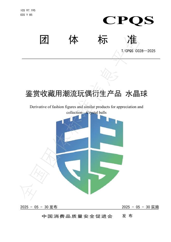 T/CPQS C028-2025 鉴赏收藏用潮流玩偶衍生产品 水晶球