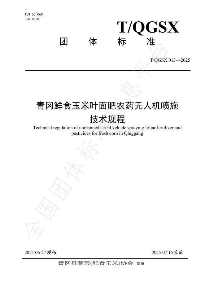 T/QGSX 013-2025 青冈鲜食玉米叶面肥农药无人机喷施 技术规程