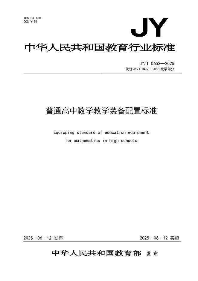 JY/T 0653-2025 普通高中数学教学装备配置标准