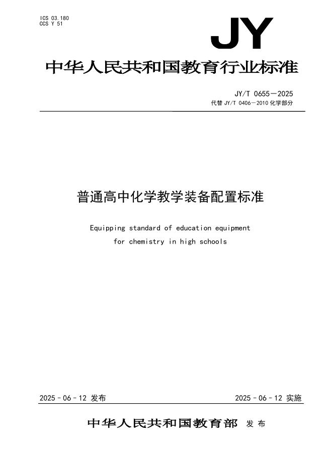 JY/T 0655-2025 普通高中化学教学装备配置标准