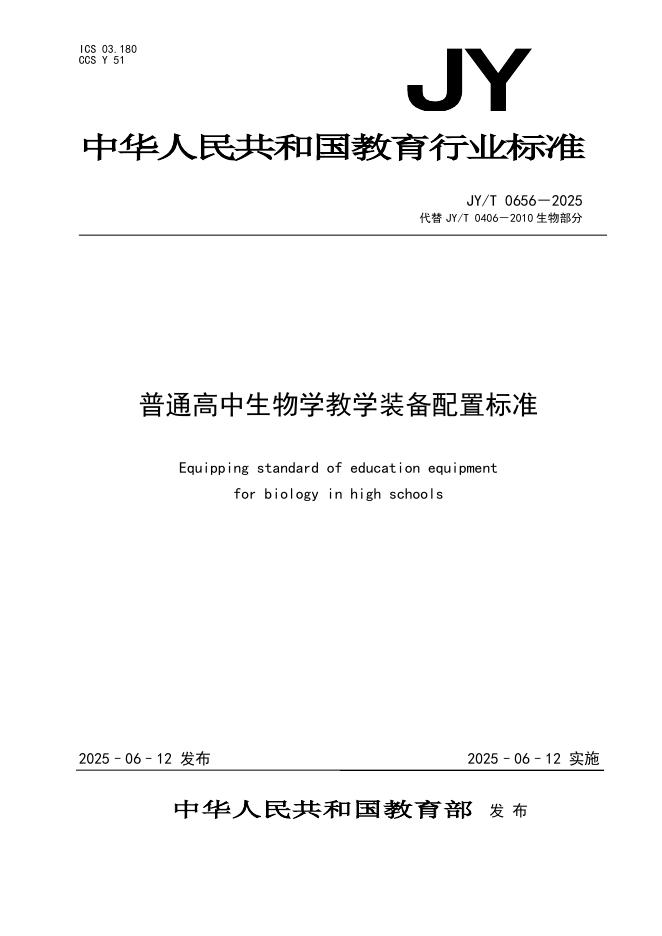 JY/T 0656-2025 普通高中生物学教学装备配置标准