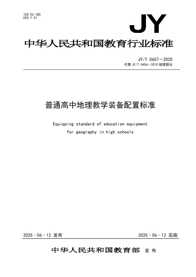 JY/T 0657-2025 普通高中地理教学装备配置标准