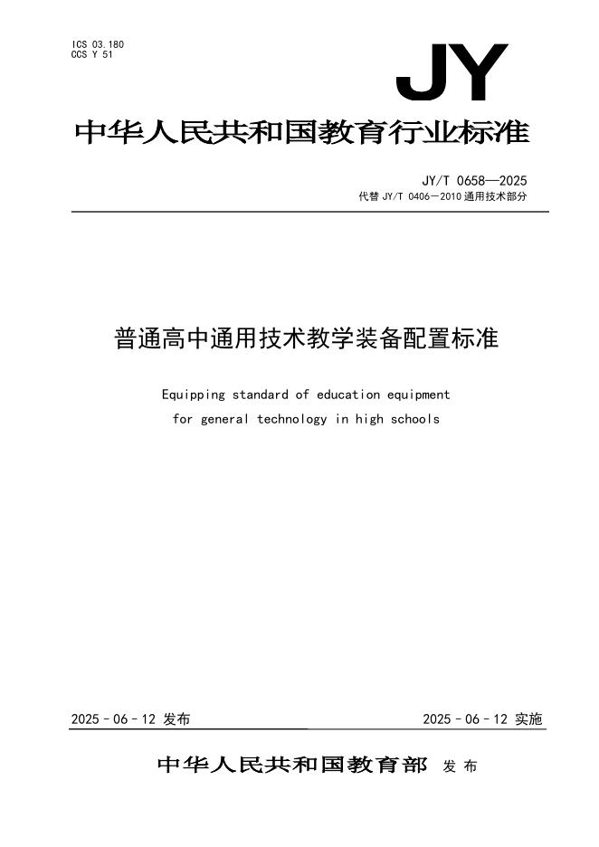 JY/T 0658-2025 普通高中通用技术教学装备配置标准